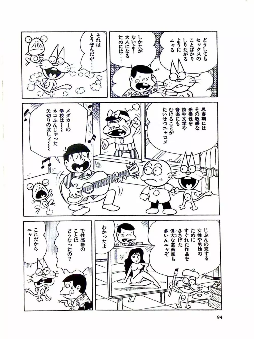 ニャロメのおもしろ性教室 - page100