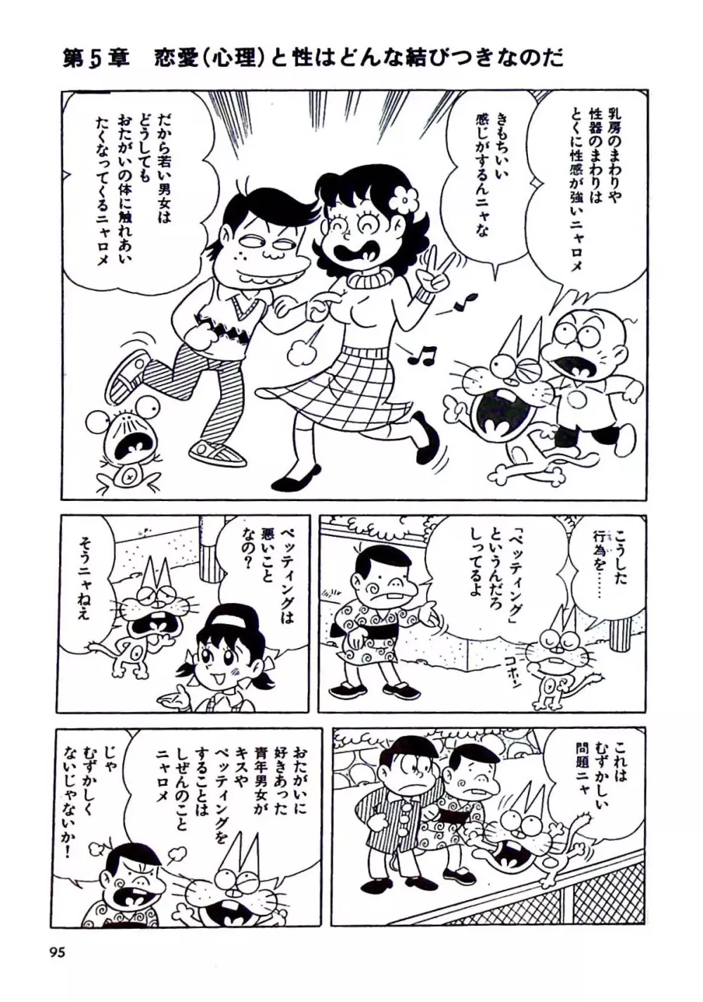 ニャロメのおもしろ性教室 - page101