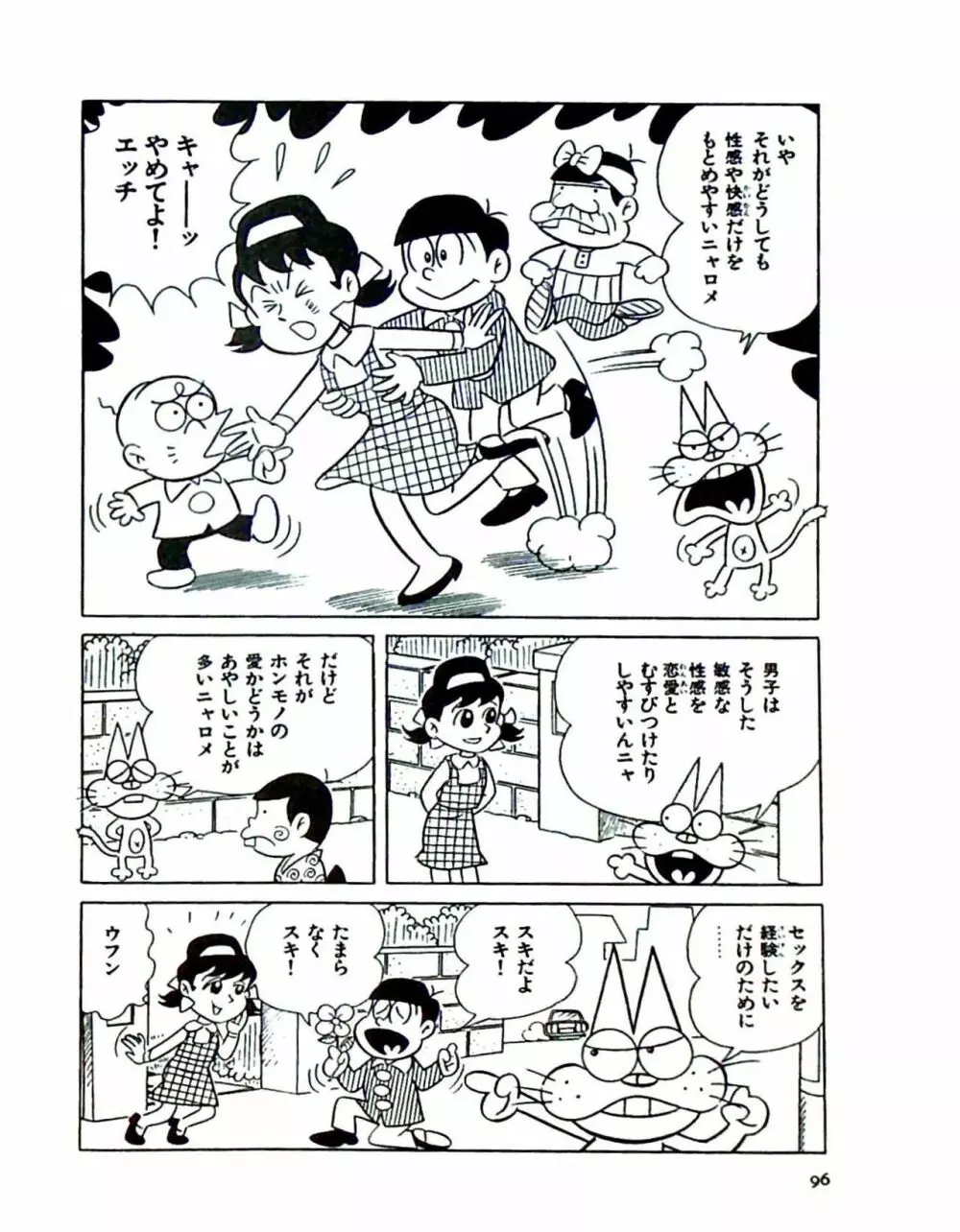 ニャロメのおもしろ性教室 - page102