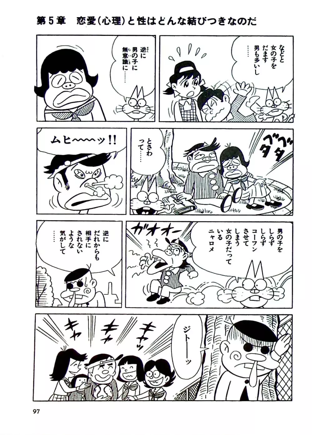 ニャロメのおもしろ性教室 - page103