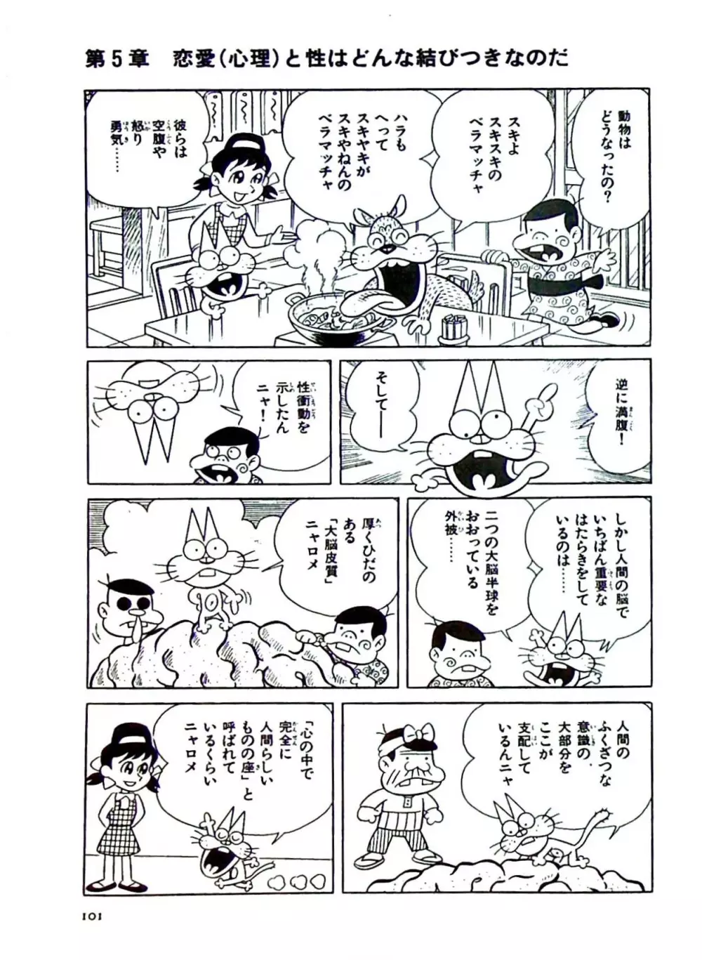 ニャロメのおもしろ性教室 - page107