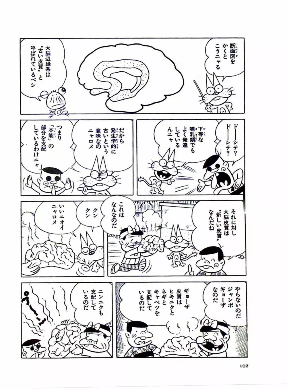 ニャロメのおもしろ性教室 - page108