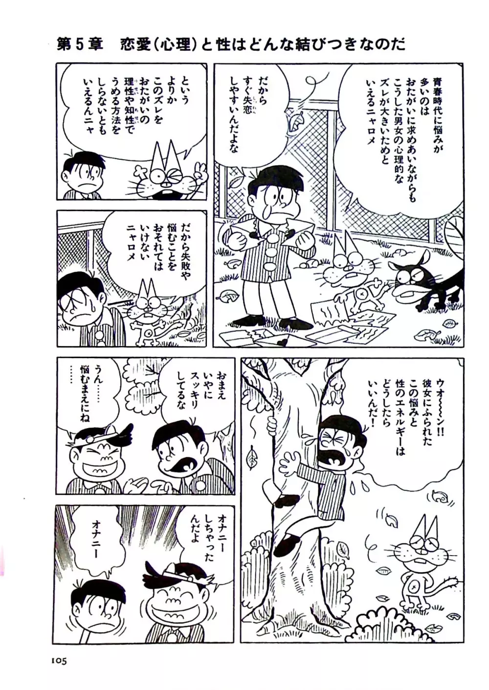 ニャロメのおもしろ性教室 - page111