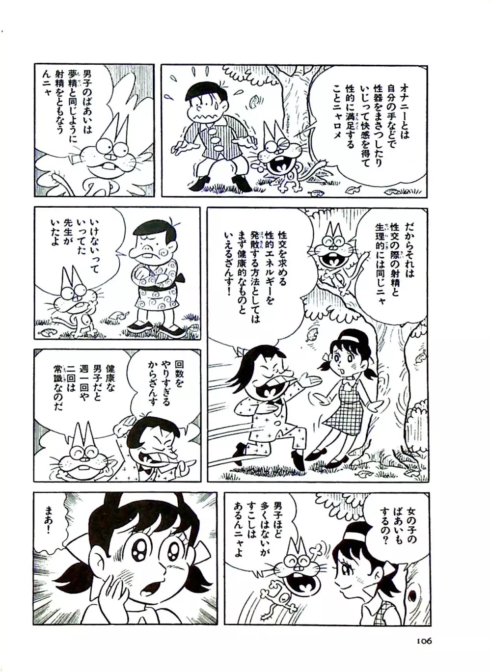 ニャロメのおもしろ性教室 - page112