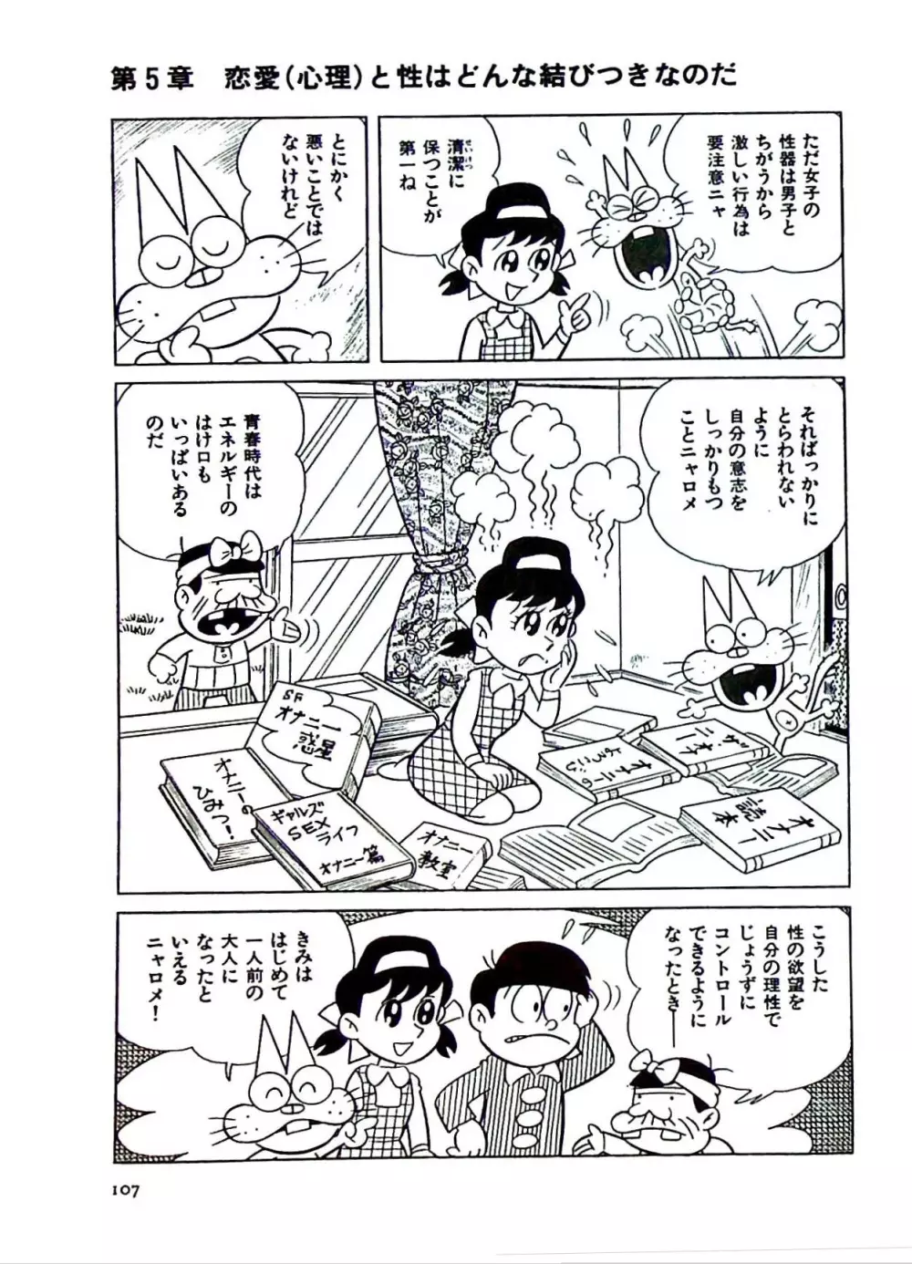 ニャロメのおもしろ性教室 - page113