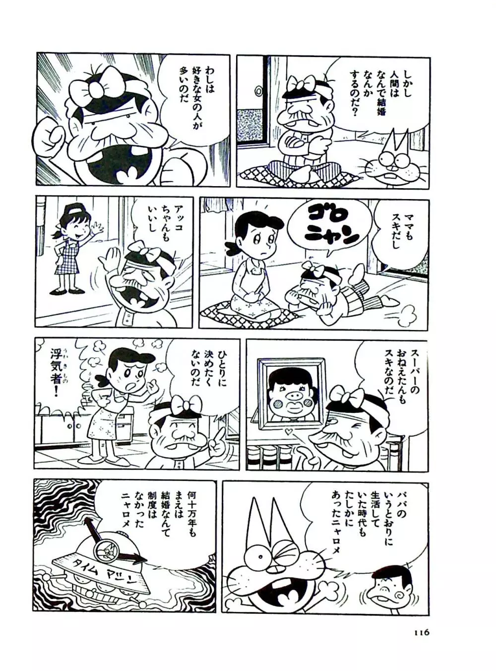 ニャロメのおもしろ性教室 - page122