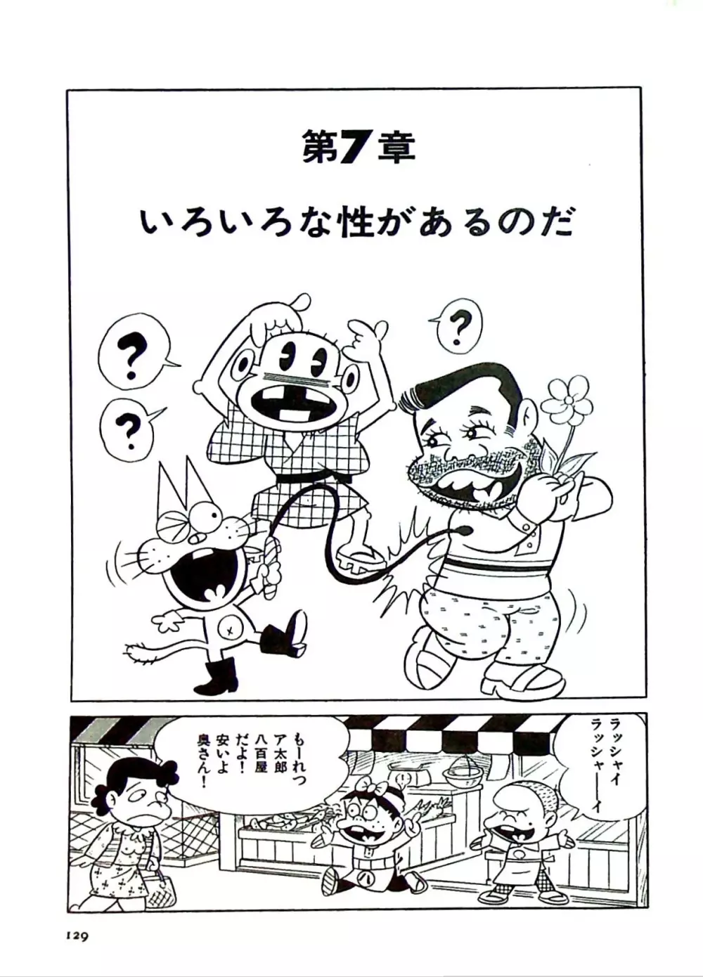 ニャロメのおもしろ性教室 - page135