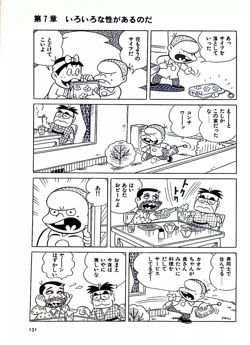 ニャロメのおもしろ性教室 - page137