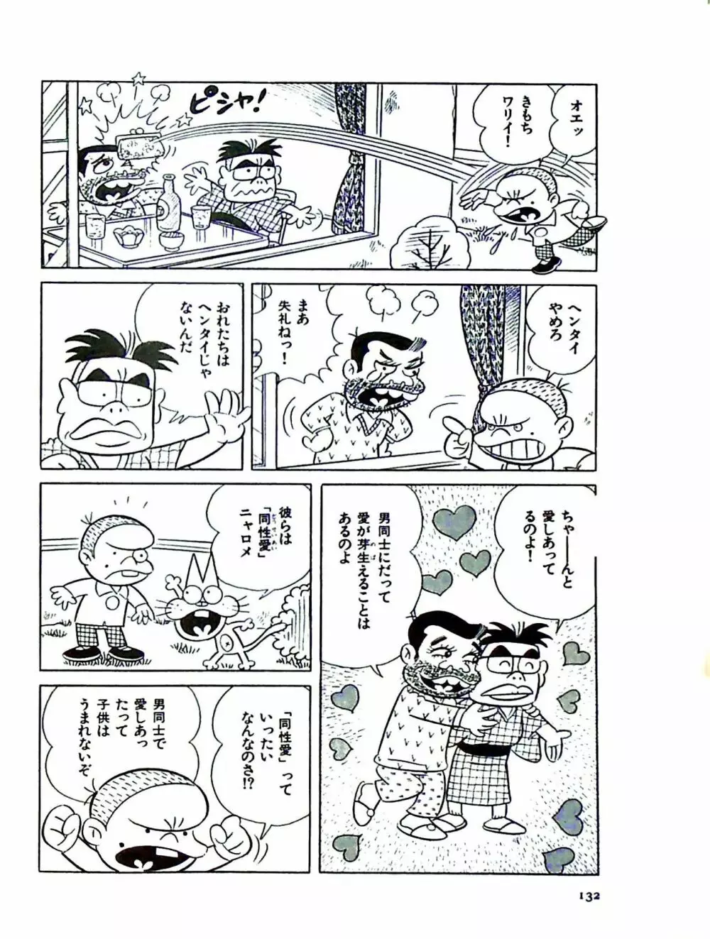 ニャロメのおもしろ性教室 - page138