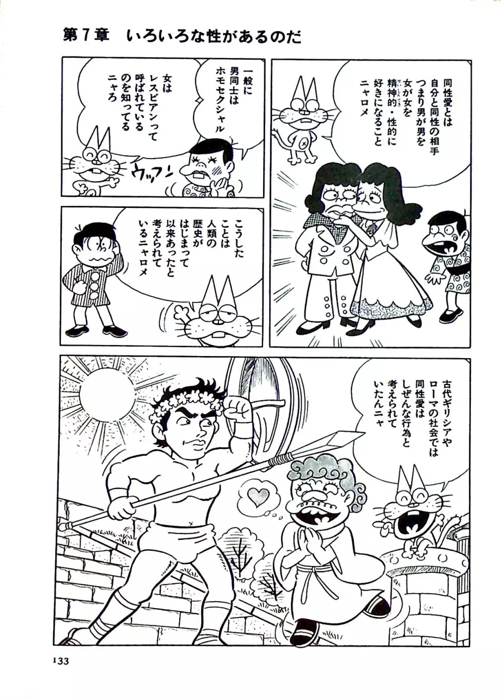 ニャロメのおもしろ性教室 - page139