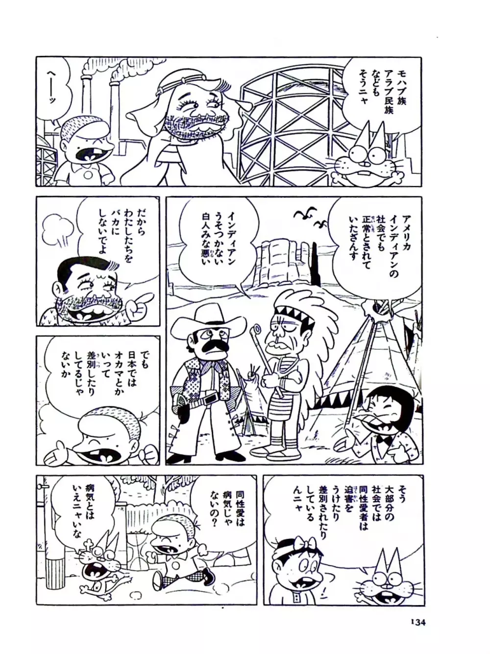 ニャロメのおもしろ性教室 - page140