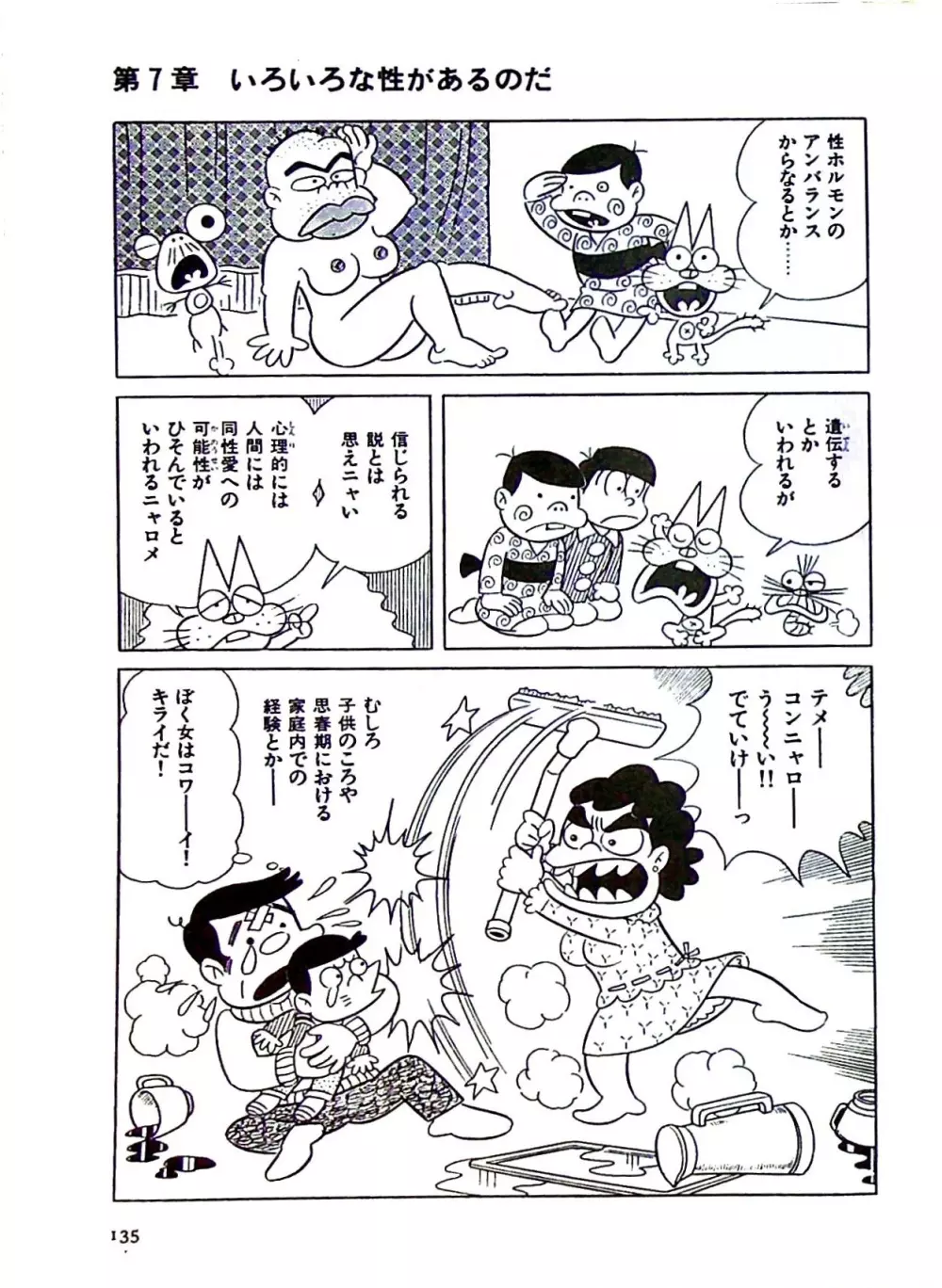 ニャロメのおもしろ性教室 - page141