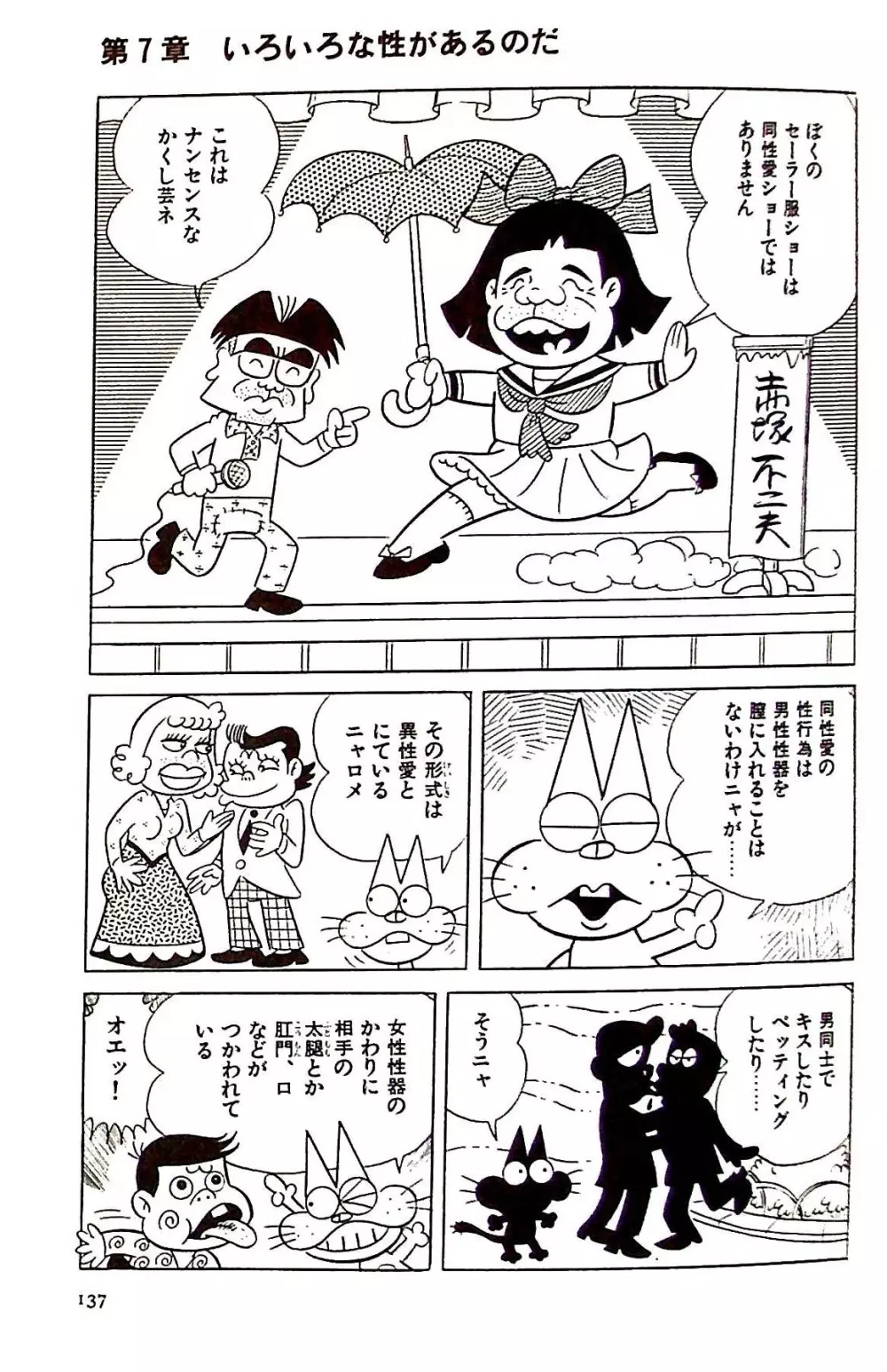 ニャロメのおもしろ性教室 - page143