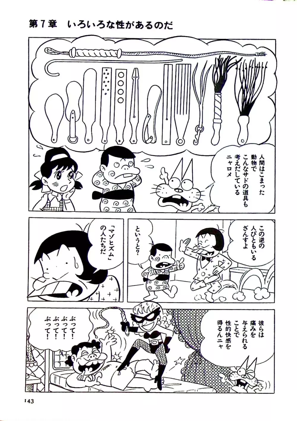 ニャロメのおもしろ性教室 - page149