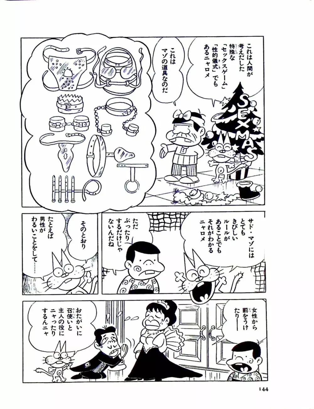 ニャロメのおもしろ性教室 - page150