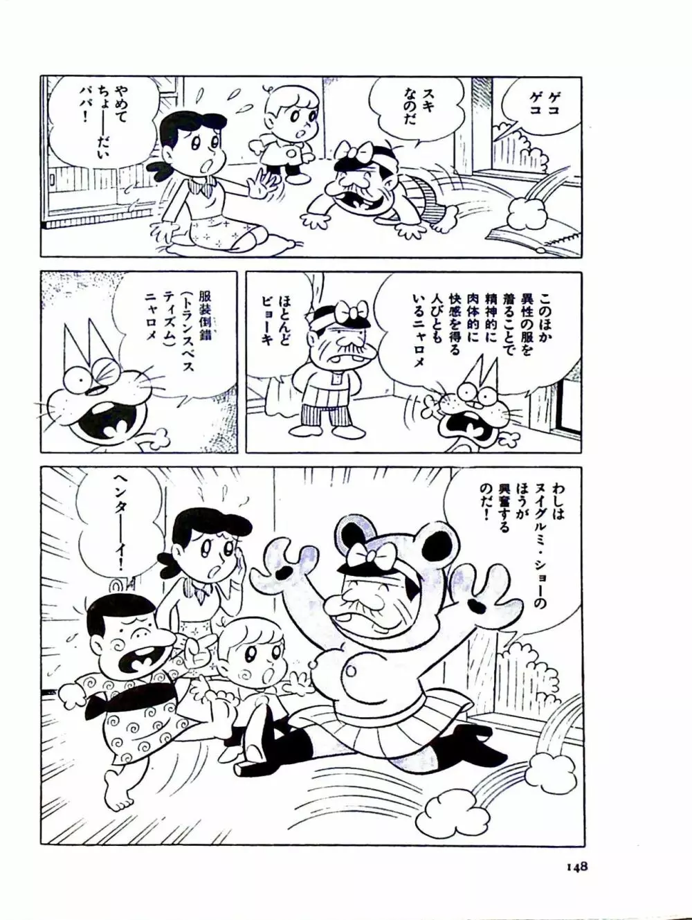 ニャロメのおもしろ性教室 - page154