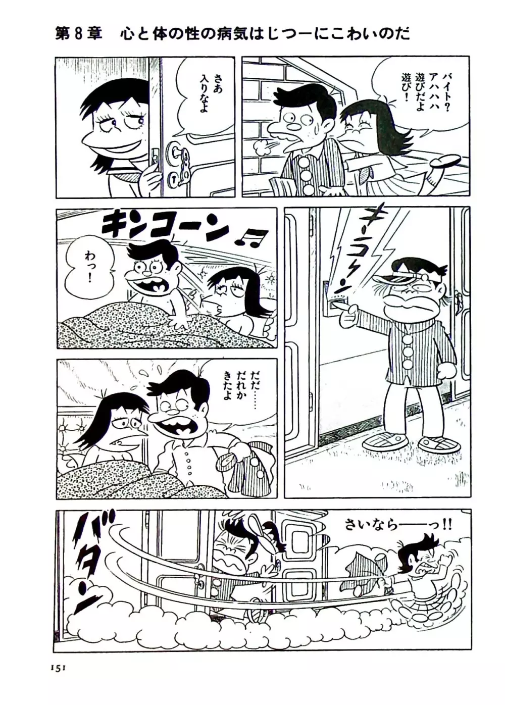 ニャロメのおもしろ性教室 - page157