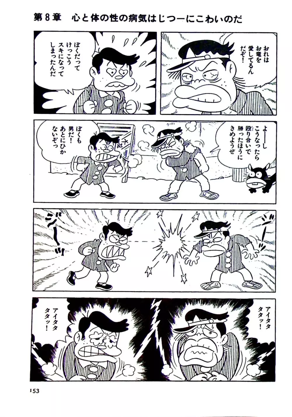 ニャロメのおもしろ性教室 - page159