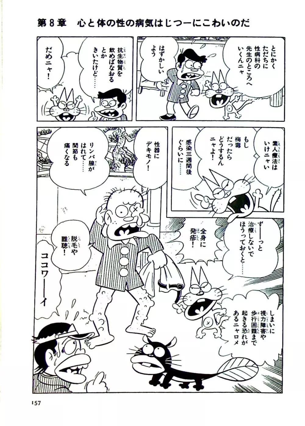 ニャロメのおもしろ性教室 - page160