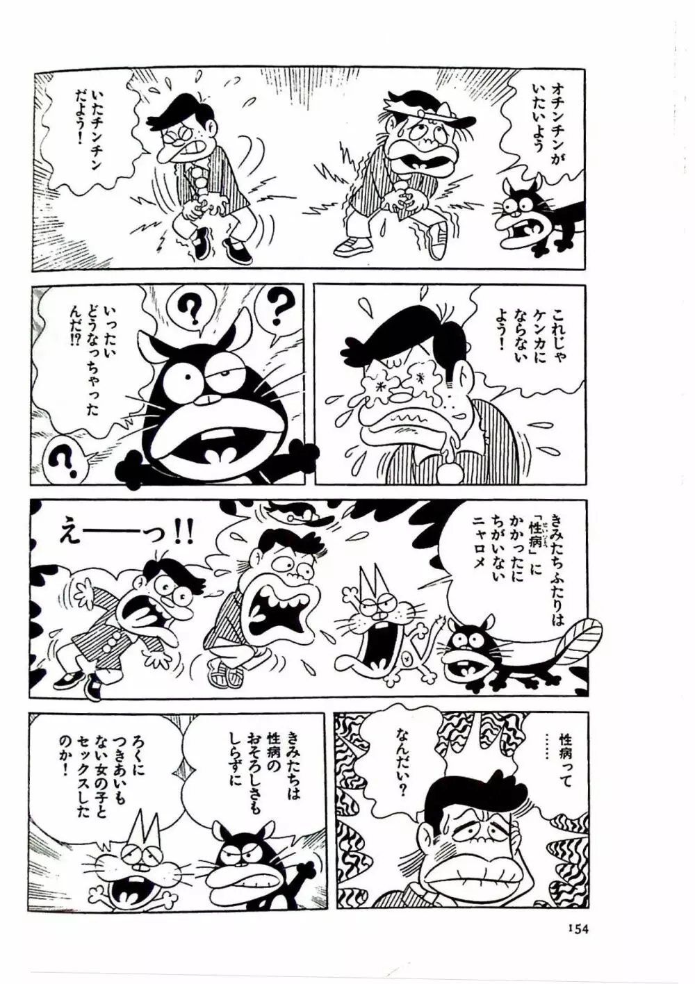 ニャロメのおもしろ性教室 - page161