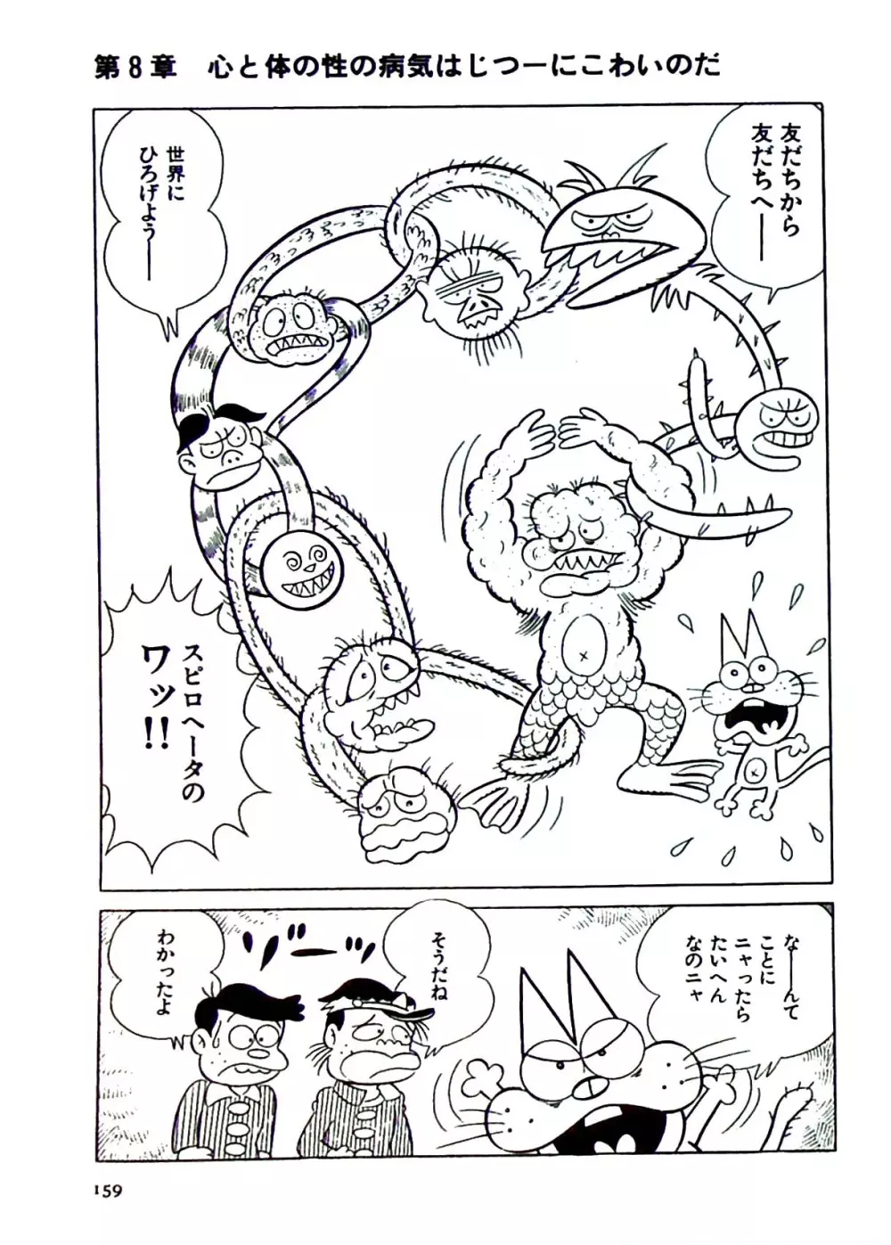 ニャロメのおもしろ性教室 - page162