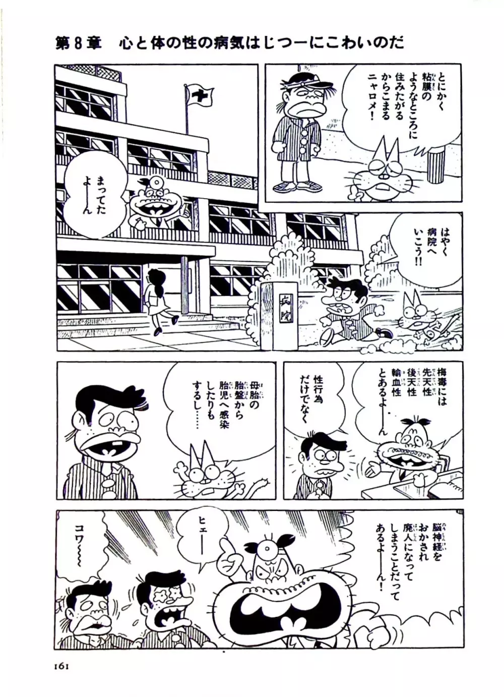 ニャロメのおもしろ性教室 - page164