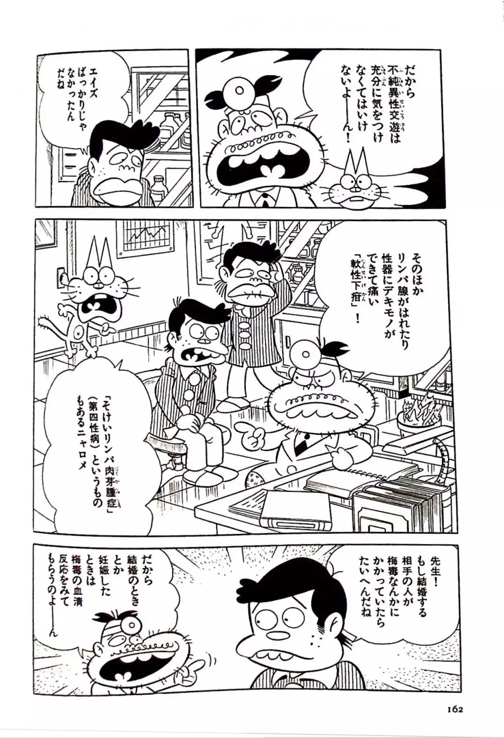 ニャロメのおもしろ性教室 - page166