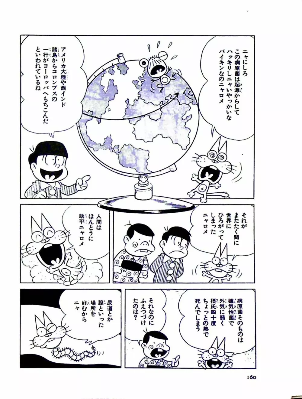 ニャロメのおもしろ性教室 - page167