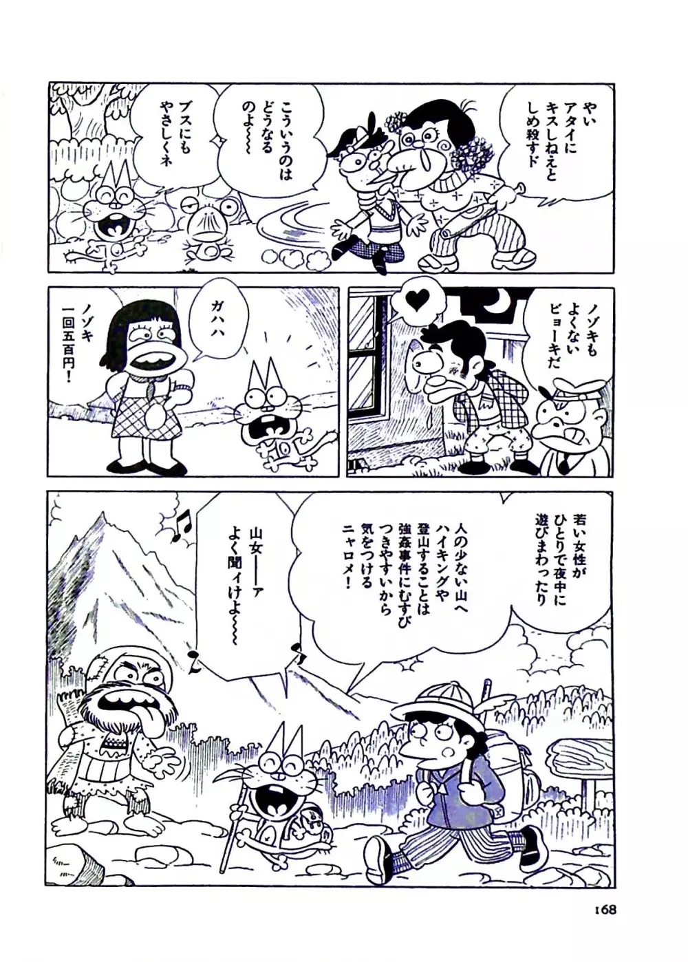 ニャロメのおもしろ性教室 - page172