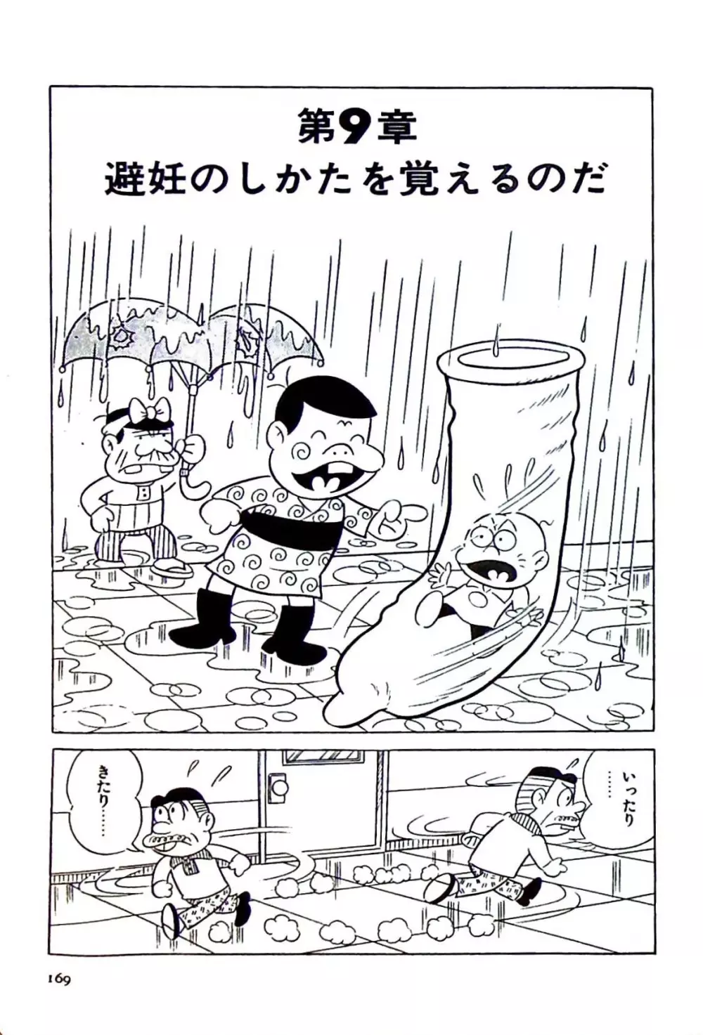 ニャロメのおもしろ性教室 - page173