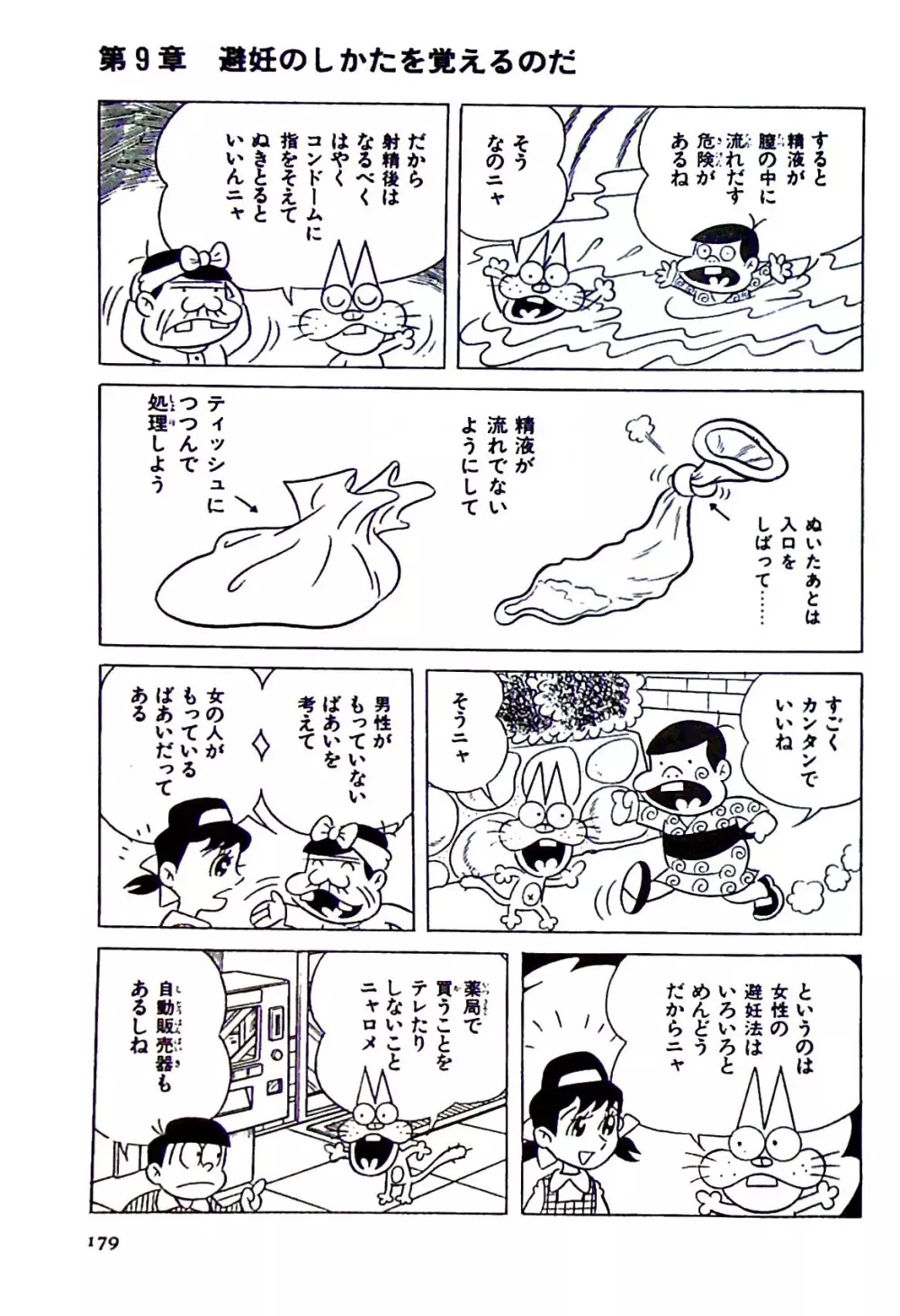 ニャロメのおもしろ性教室 - page178