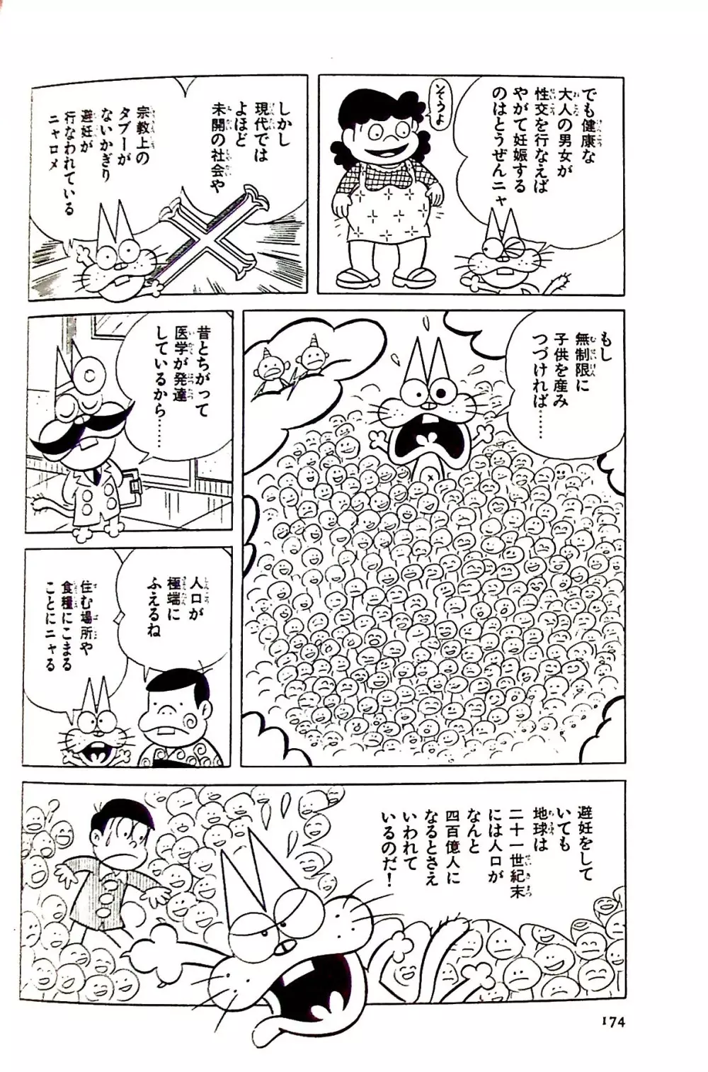 ニャロメのおもしろ性教室 - page179