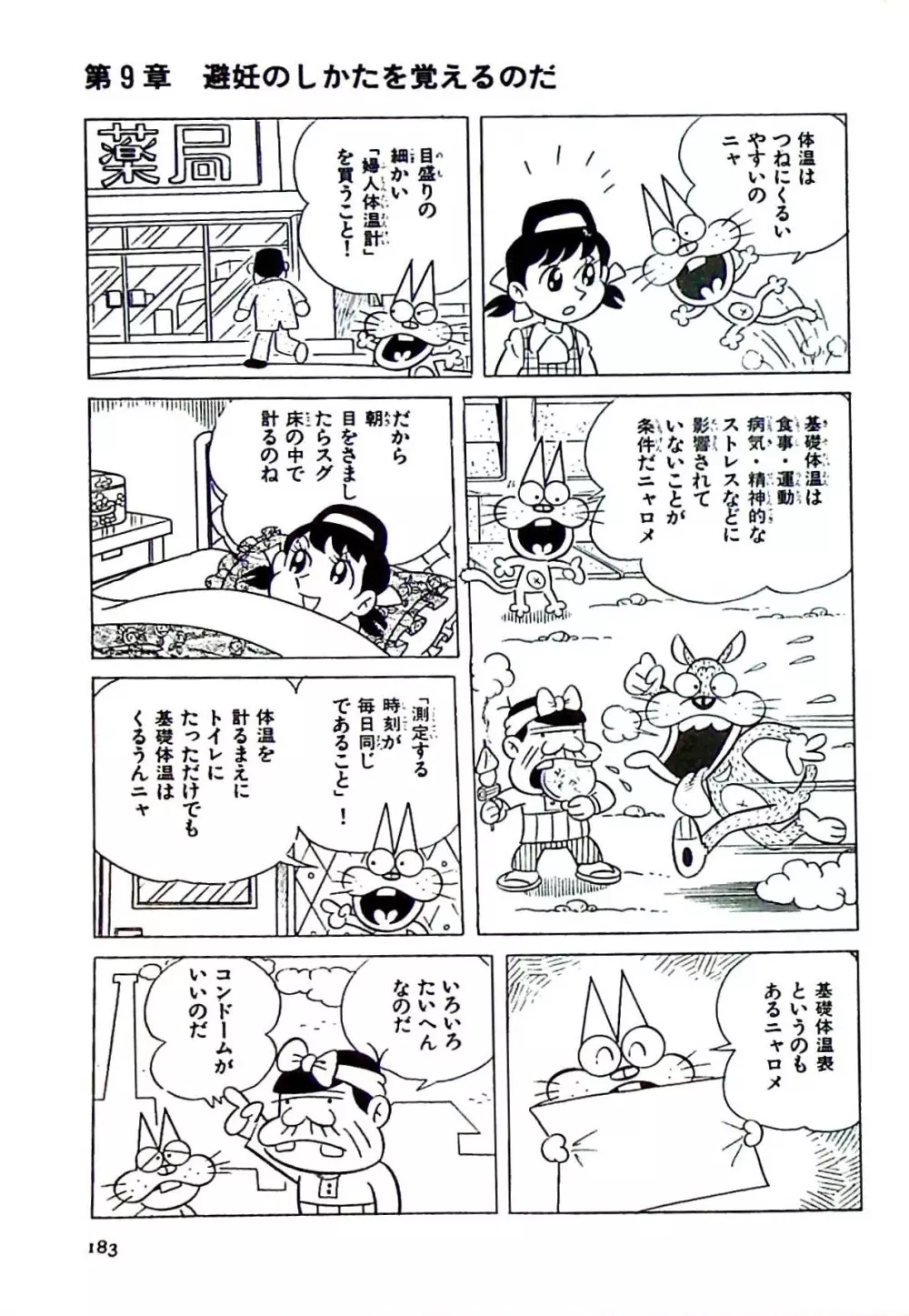 ニャロメのおもしろ性教室 - page182