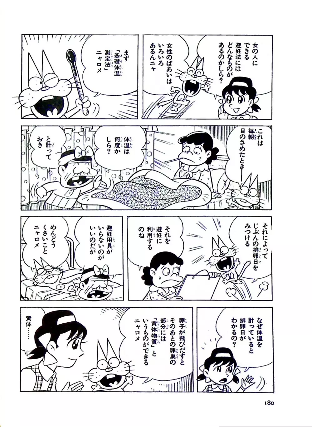 ニャロメのおもしろ性教室 - page183