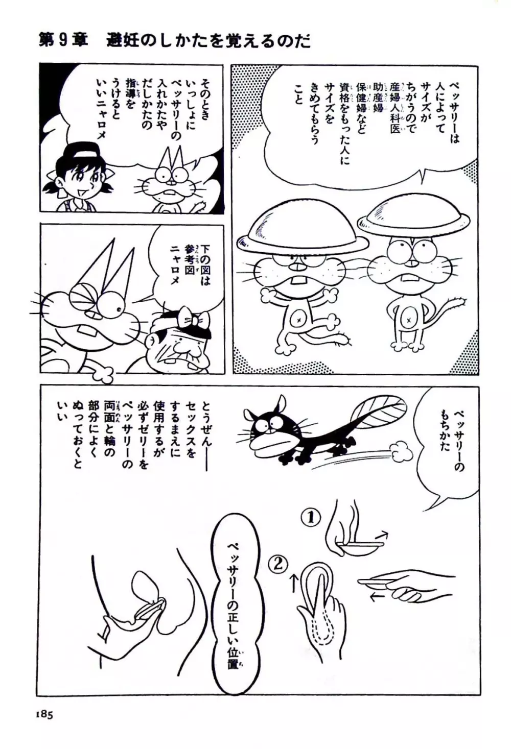 ニャロメのおもしろ性教室 - page184