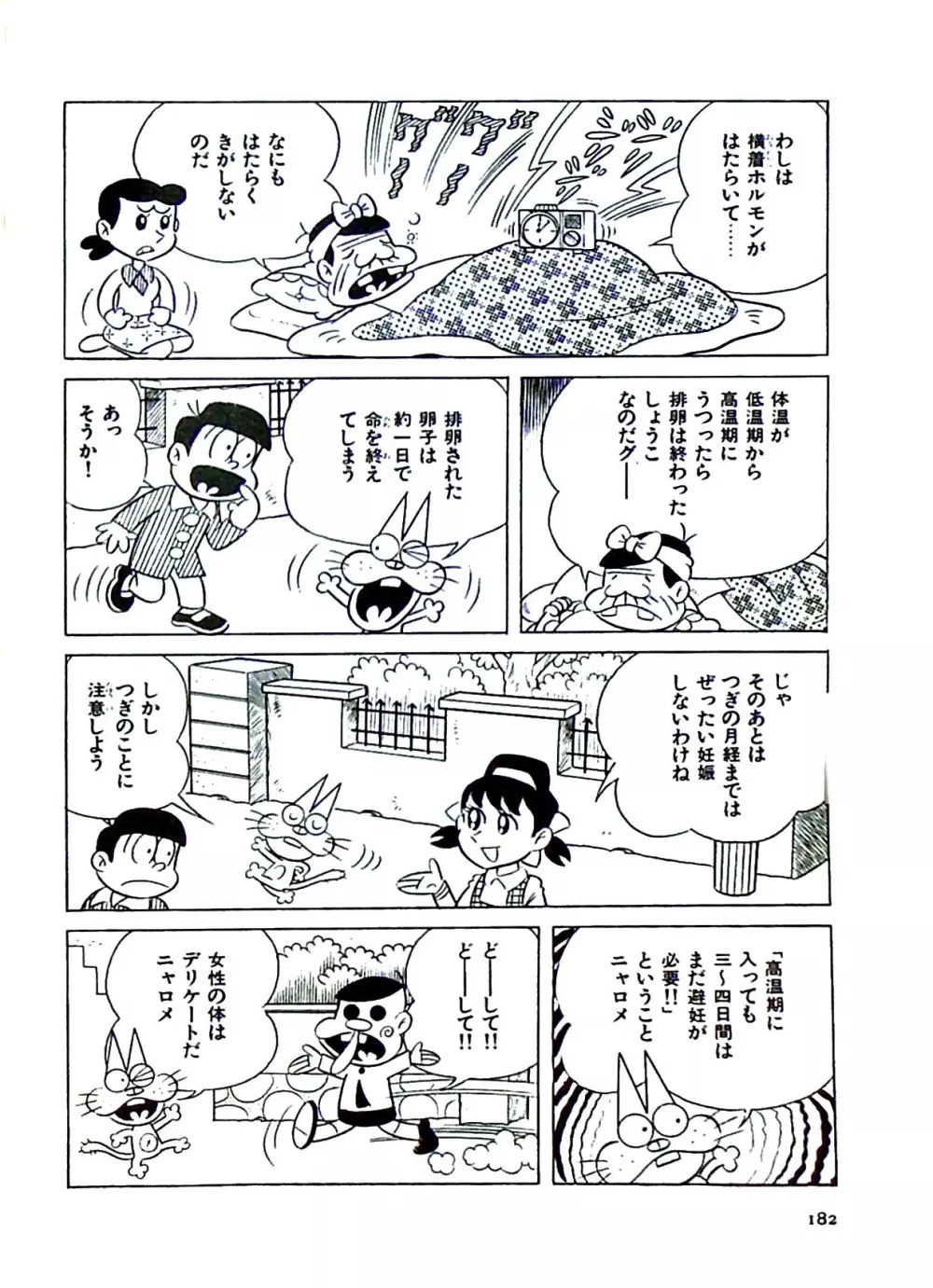 ニャロメのおもしろ性教室 - page185