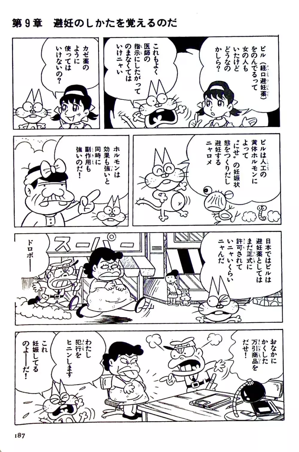 ニャロメのおもしろ性教室 - page186