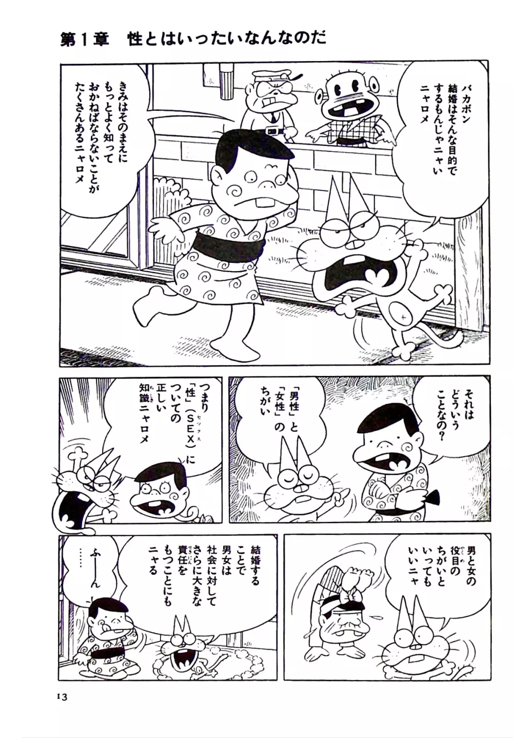 ニャロメのおもしろ性教室 - page19