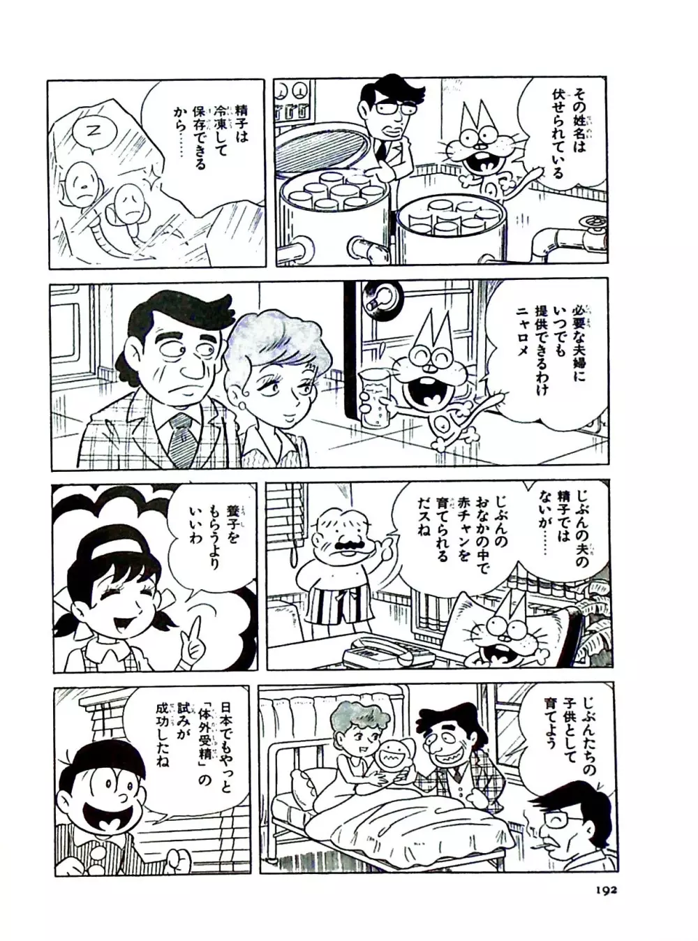 ニャロメのおもしろ性教室 - page192