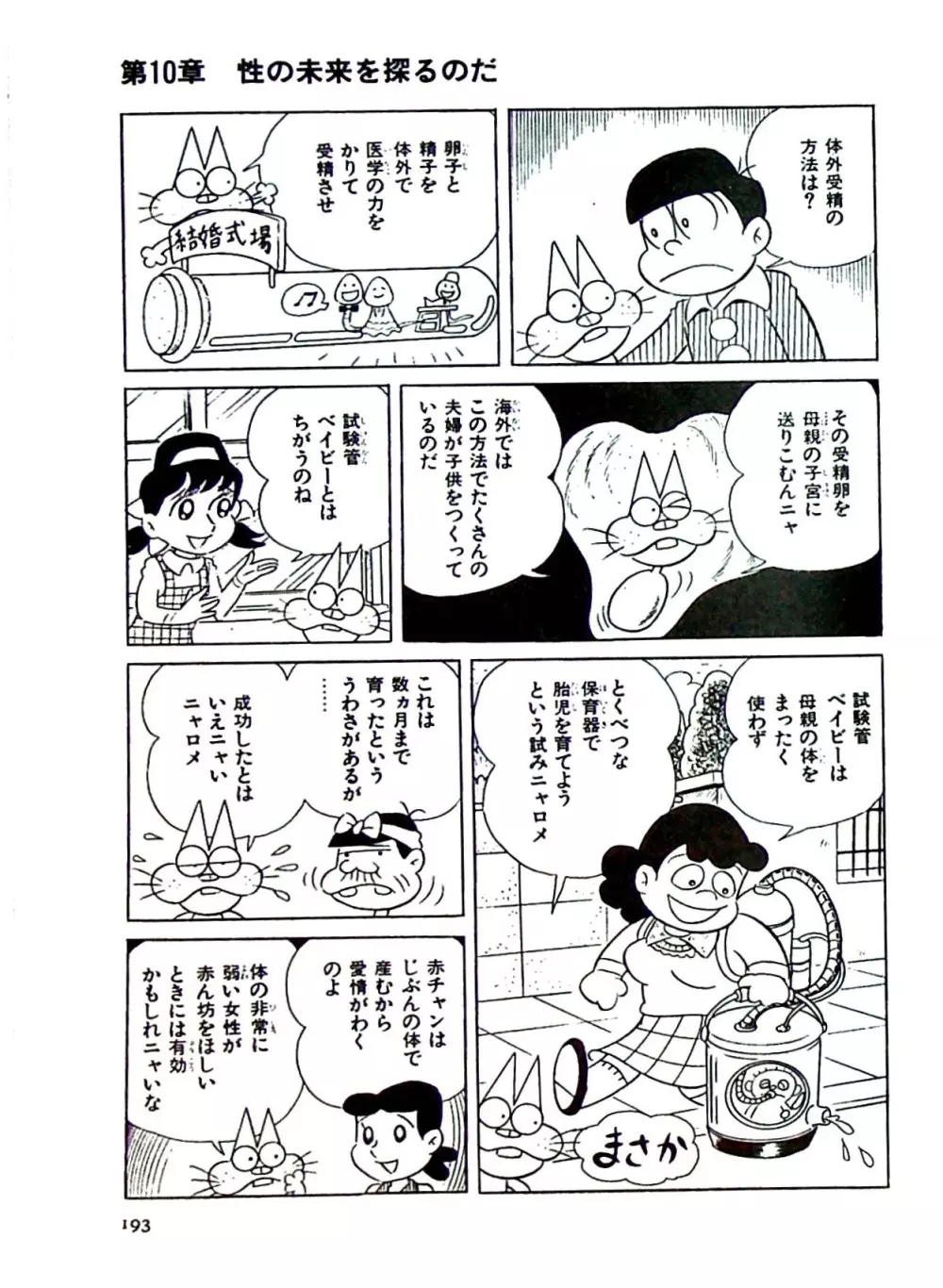 ニャロメのおもしろ性教室 - page193