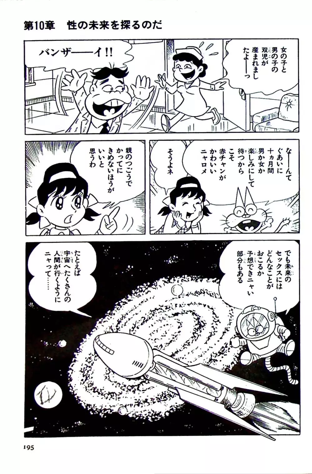 ニャロメのおもしろ性教室 - page195