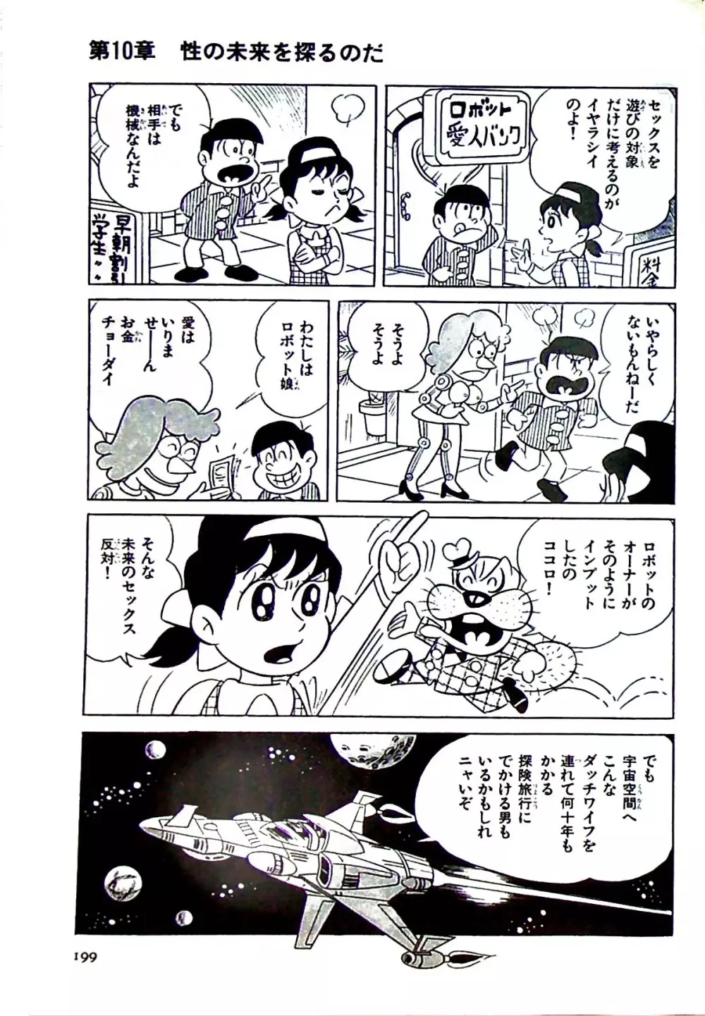 ニャロメのおもしろ性教室 - page199