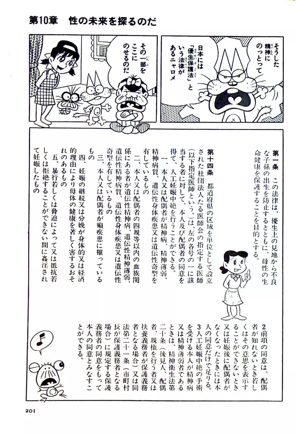 ニャロメのおもしろ性教室 - page201