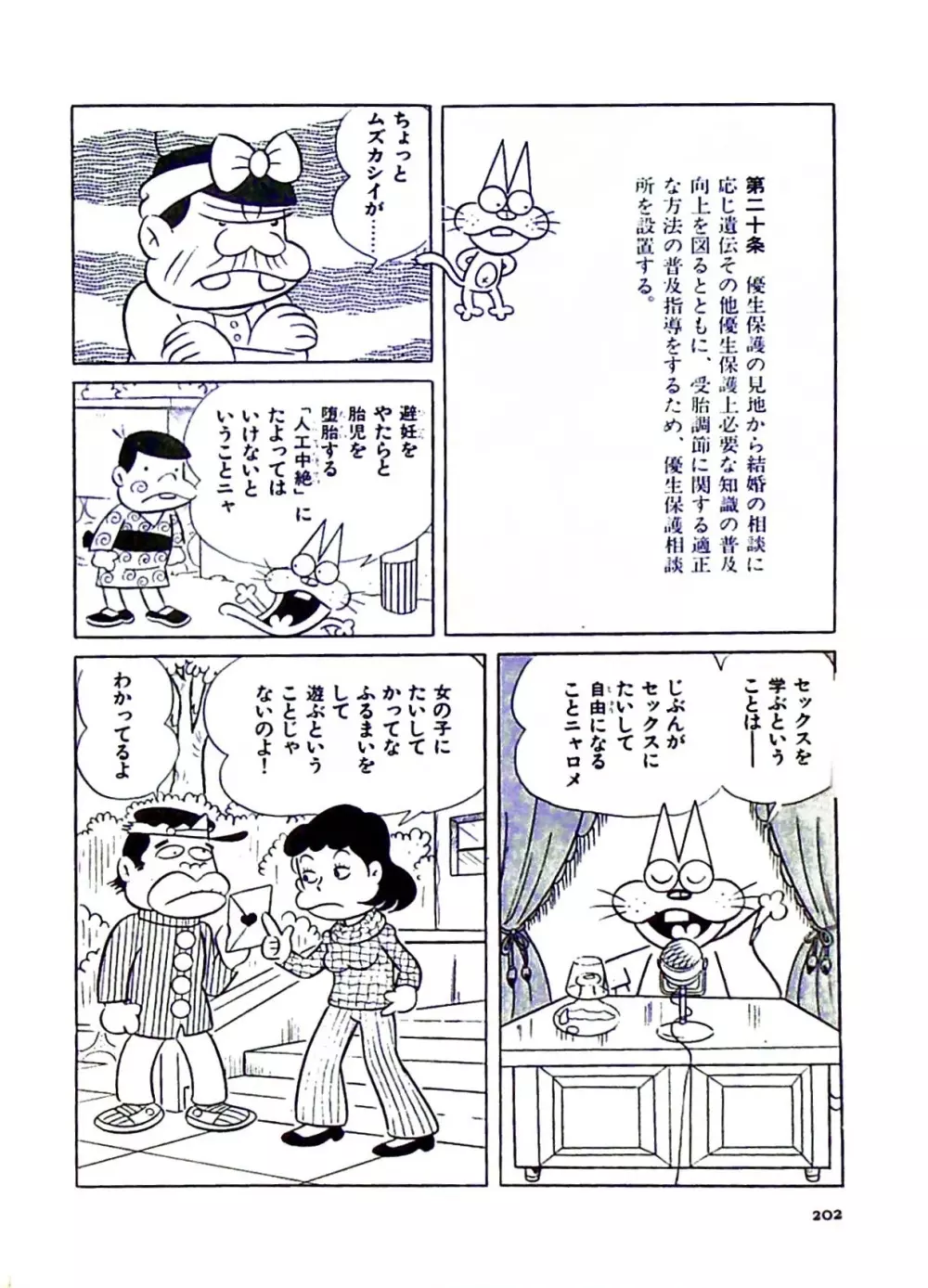 ニャロメのおもしろ性教室 - page202