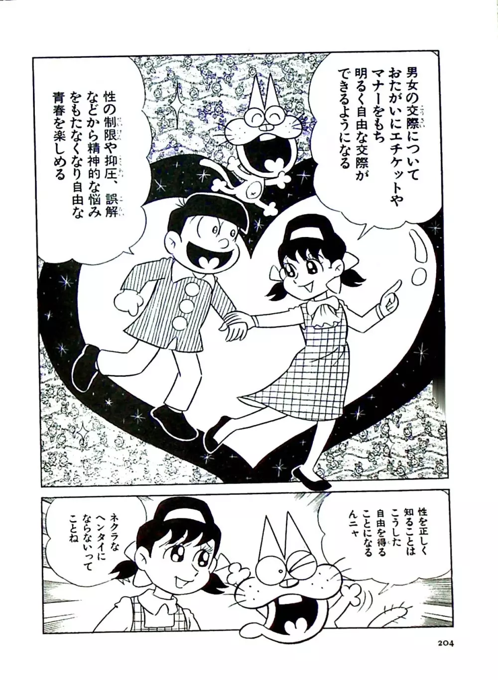 ニャロメのおもしろ性教室 - page204