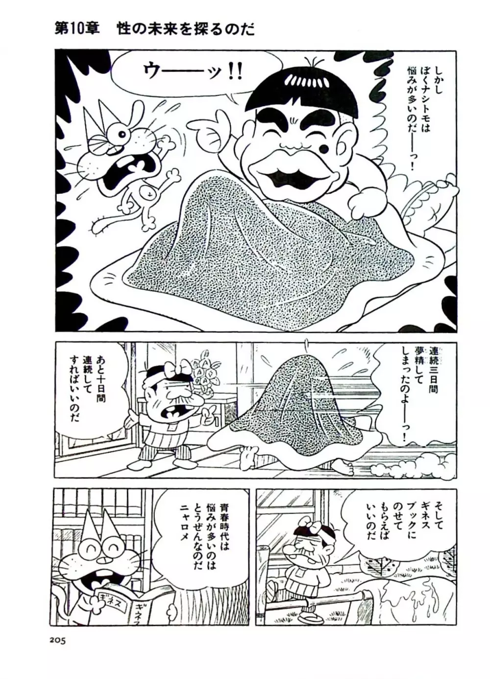 ニャロメのおもしろ性教室 - page205