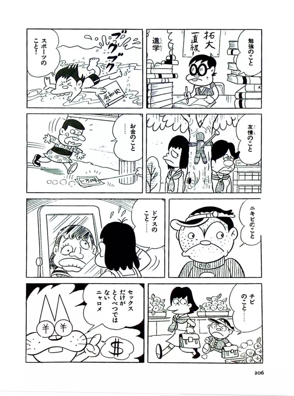 ニャロメのおもしろ性教室 - page206