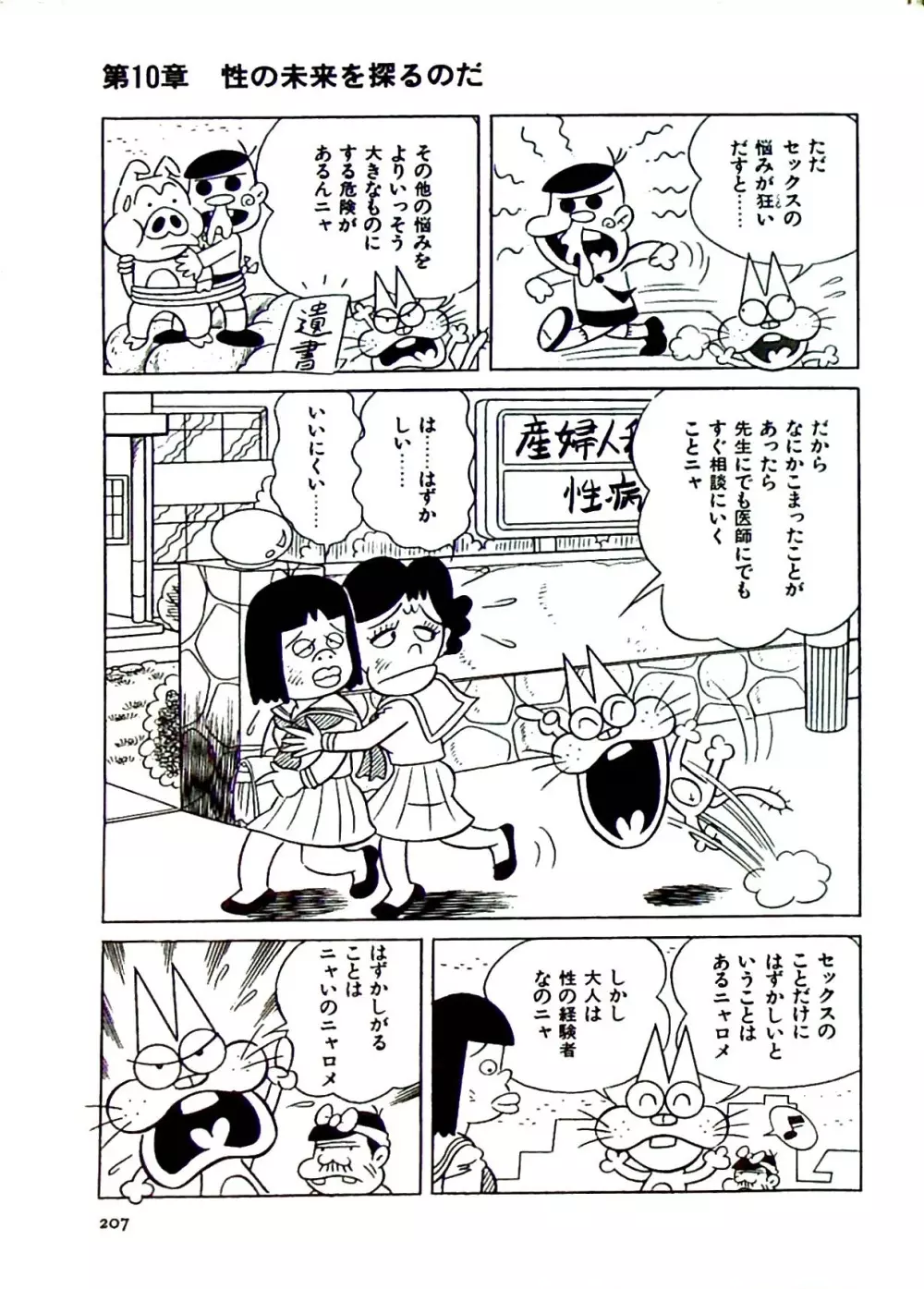 ニャロメのおもしろ性教室 - page207