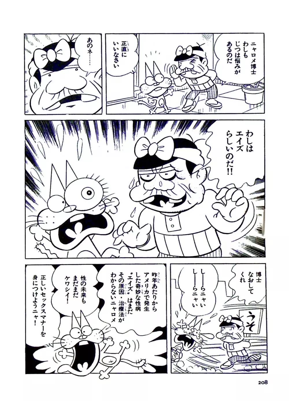 ニャロメのおもしろ性教室 - page208