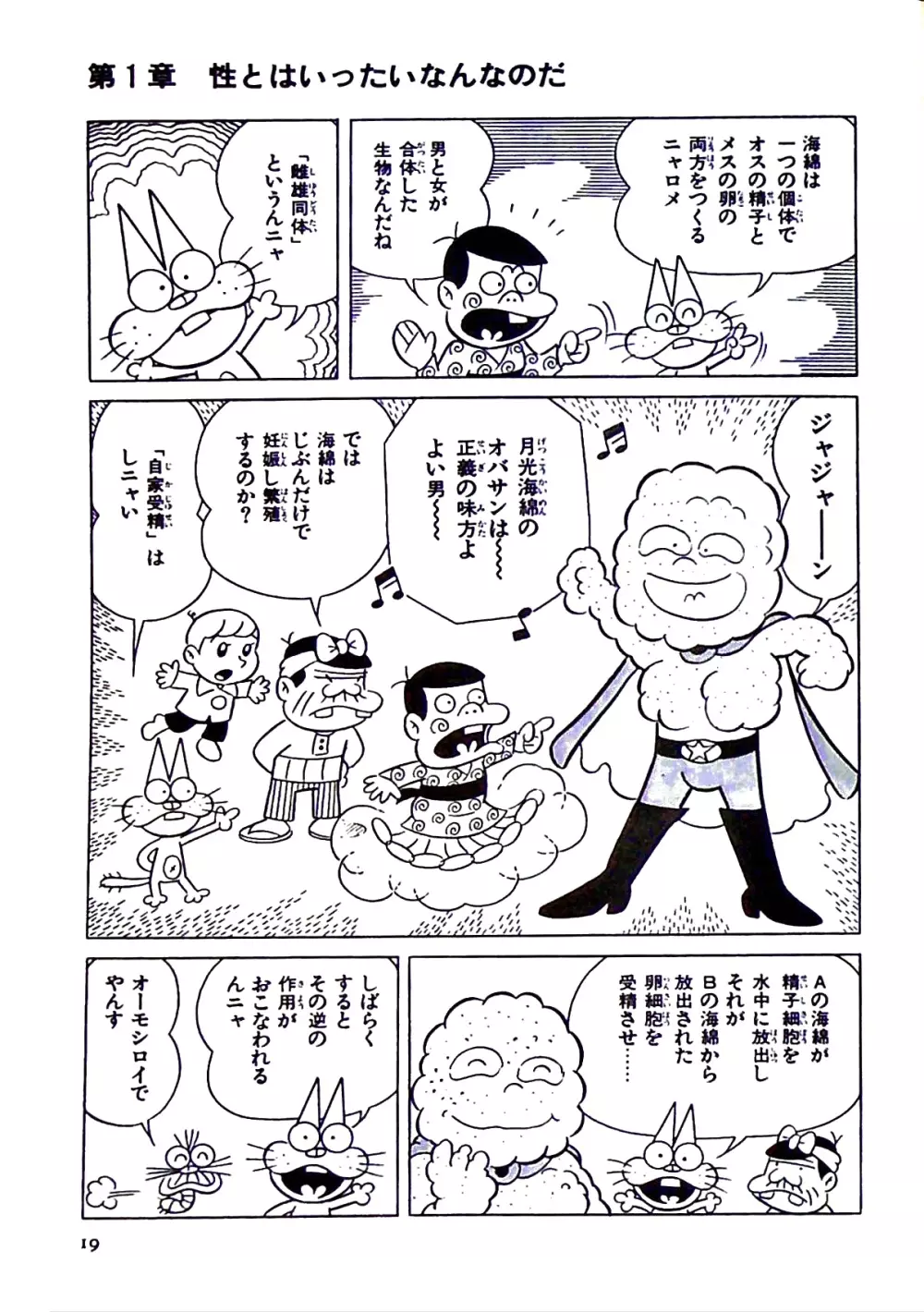 ニャロメのおもしろ性教室 - page25